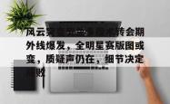 关于风云突变奥兰多魔术转会期外线爆发，全明星赛版图或变，质疑声仍在，细节决定成败的信息-9bo.com